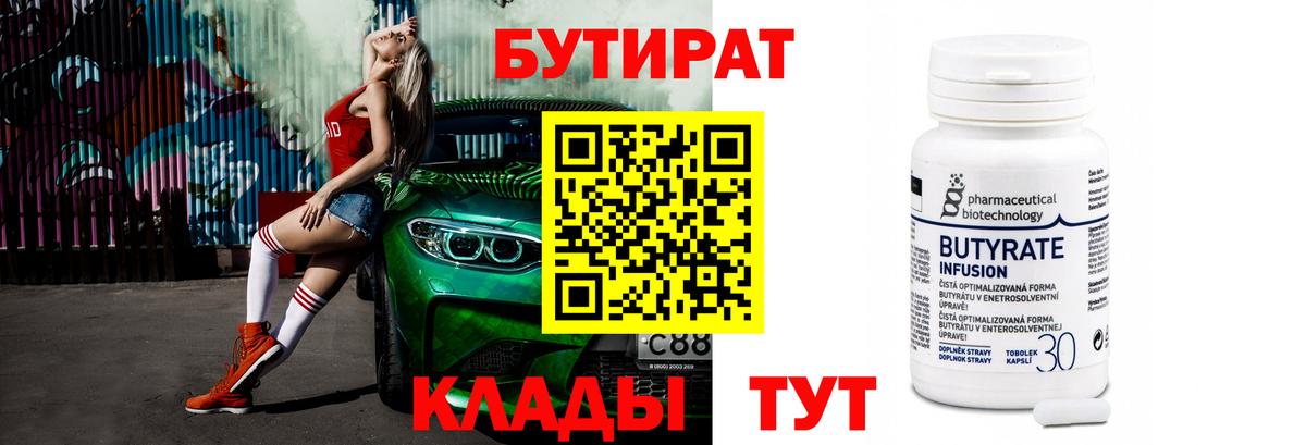 Людиново  БУТИРАТ BDO 33%  Вход с VPN 