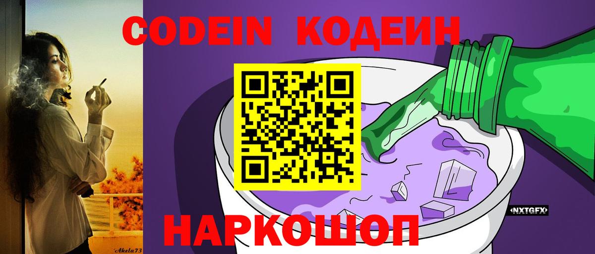 Codein напиток Lean (лин)  Вход с VPN  Людиново 
